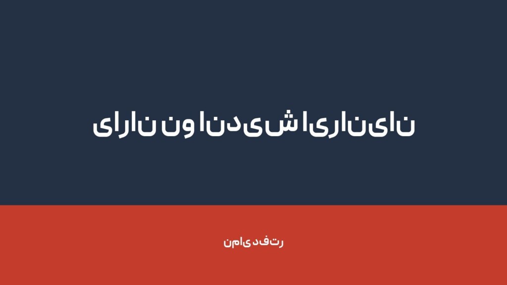 یاران نو اندیش ایرانیان مهرورز — تصویر دفتر 1