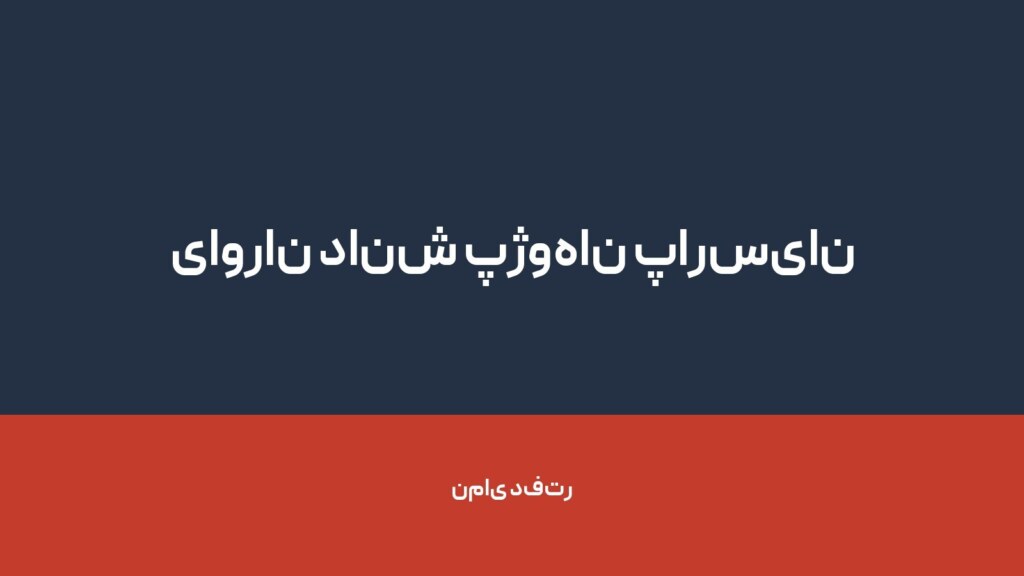 یاوران دانش پژوهان پارسیان — تصویر دفتر 1