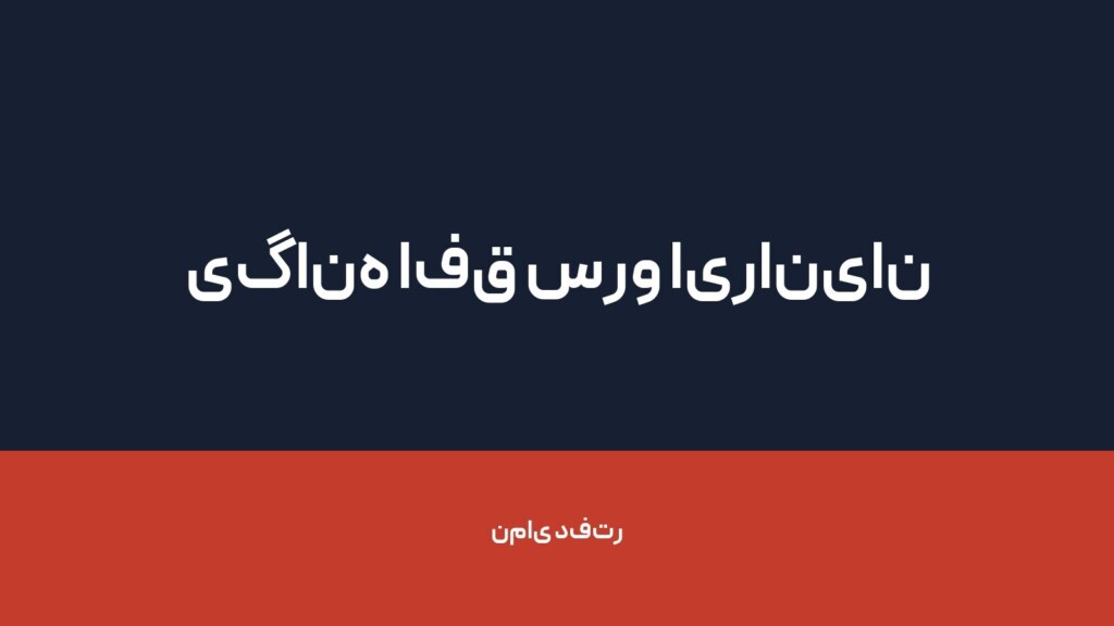 یگانه افق سرو ایرانیان — تصویر دفتر 1