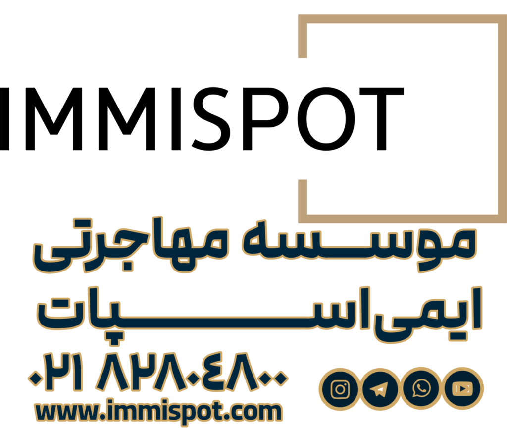 موسسه مهاجرتی ایمی اسپات — تصویر دفتر 1