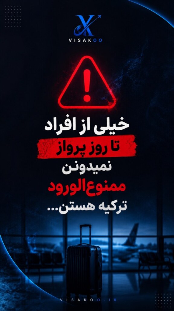 رفع دیپورت ترکیه( ویزاکو ) — تصویر دفتر 1