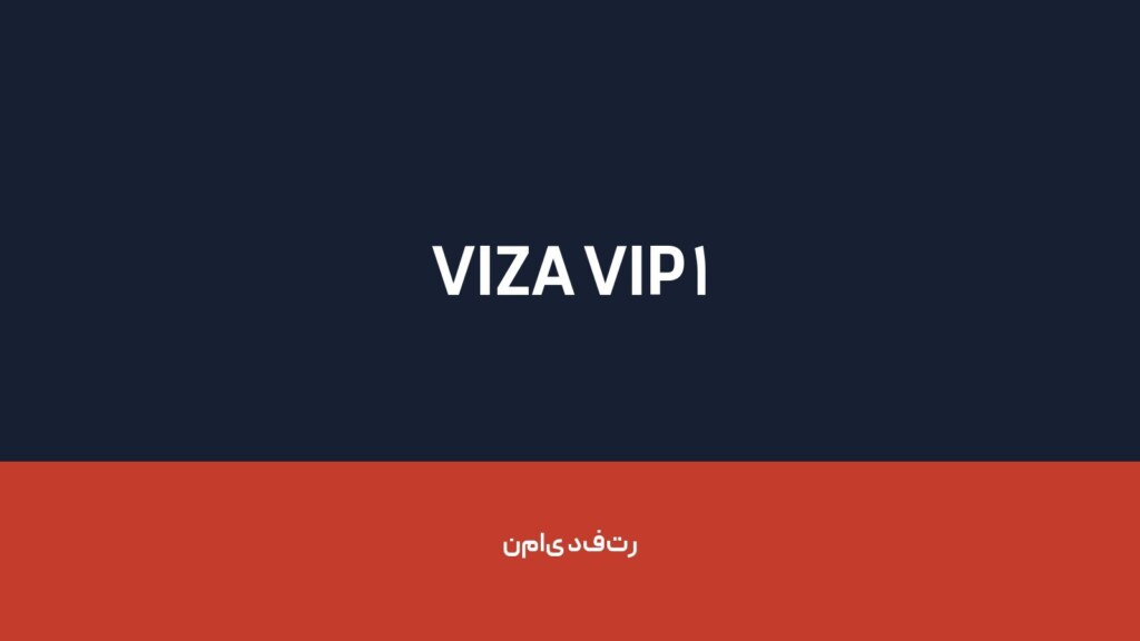 VIZA VIP 1 — تصویر دفتر 1